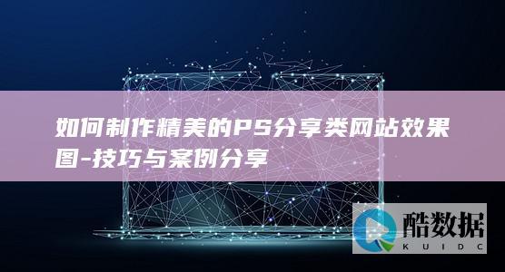 精美PS分享网站效果图制作技巧