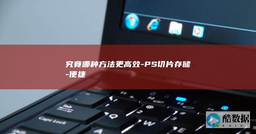 PS切片存储高效方法