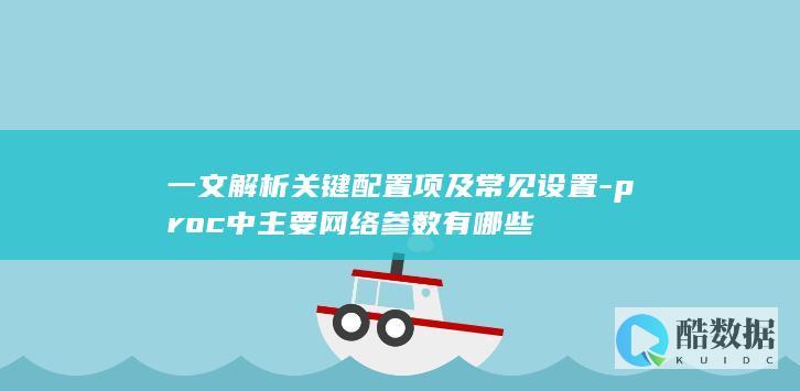 一文解析关键配置项及常见设置-proc中主要网络参数有哪些