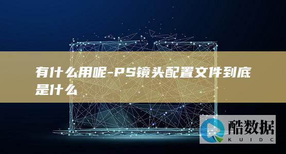 photoshop镜头校正文件