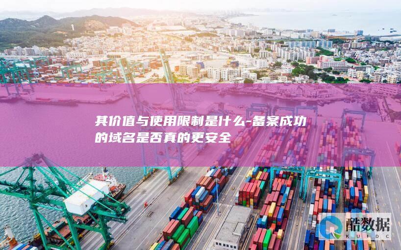 其价值与使用限制是什么