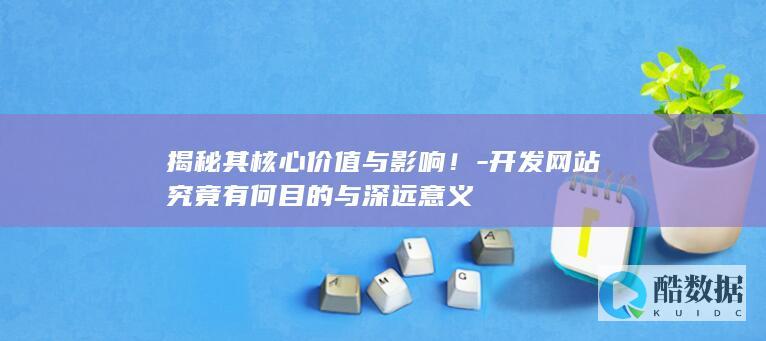 开发网站究竟有何目的与深远