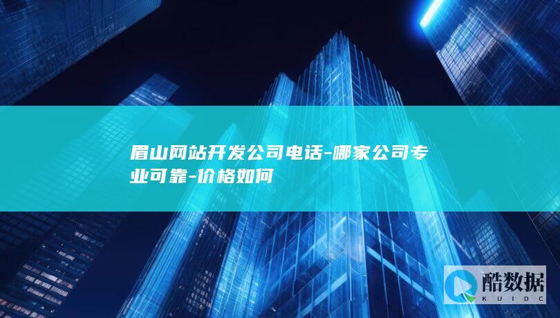 哪家公司专业可靠