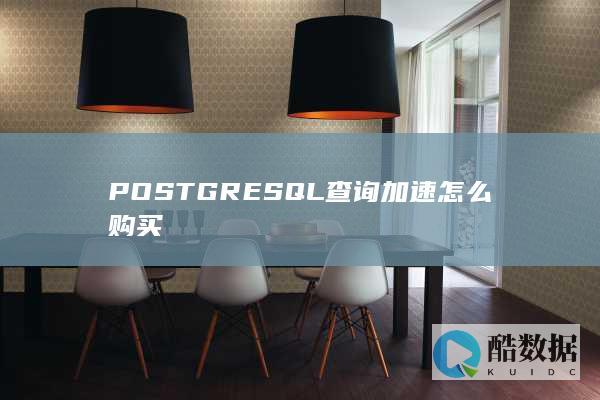 POSTGRESQL查询加速服务商购买