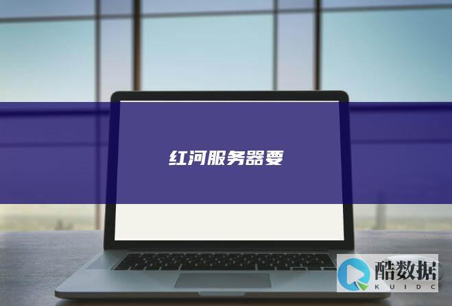 红河服务器要