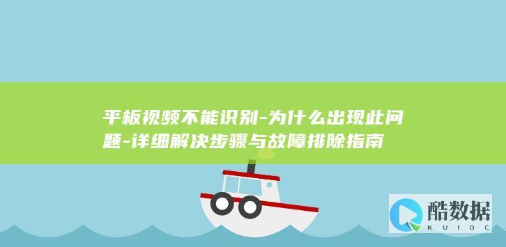 平板视频无法识别分析