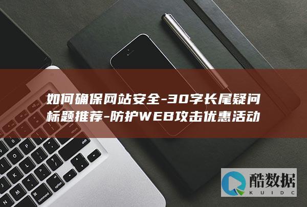 防护WEB
