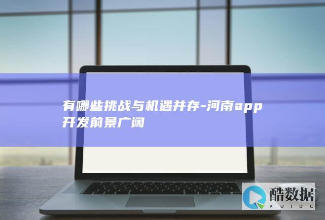 河南APP开发行业趋势