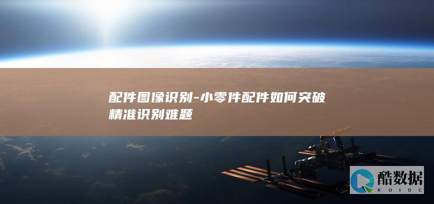 小零件配件如何突破精准识别难题