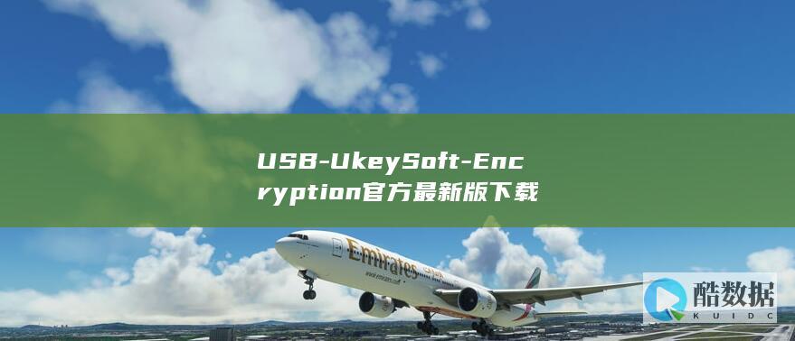 USB-UkeySoft-Encryption官方最新版下载