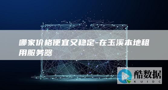 哪家价格便宜又稳定