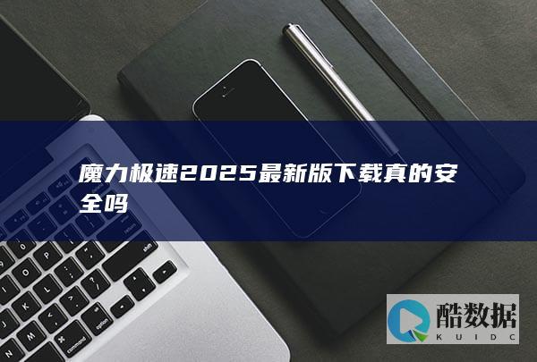 魔力极速2025最新版下载真的安全吗