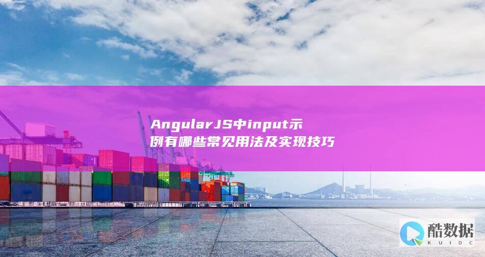 AngularJS中input示例有哪些常见用法及实现技巧