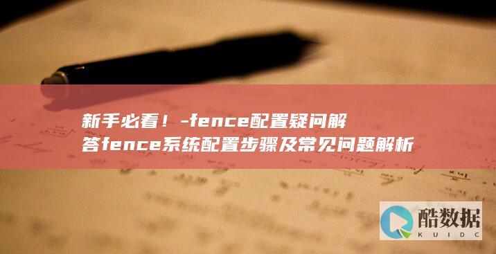 fence配置常见问题解答