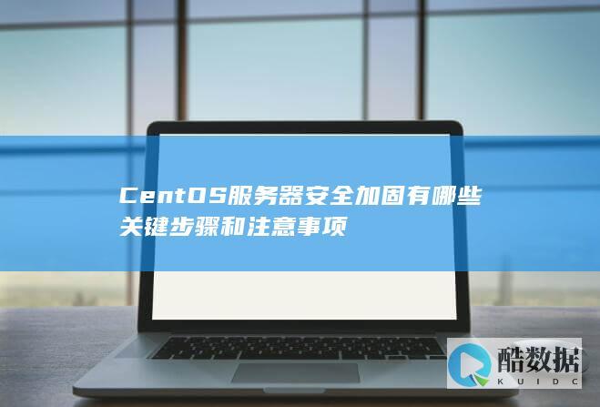 CentOS服务器安全加固注意事项