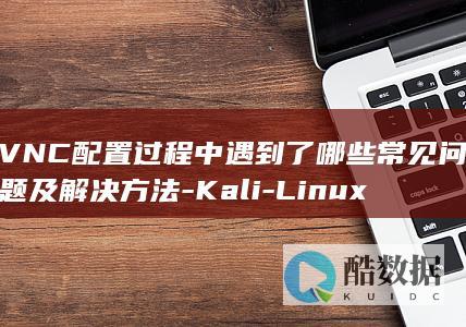 VNC配置常见问题