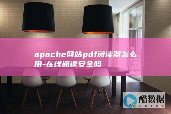 apache网站pdf阅读器使用教程