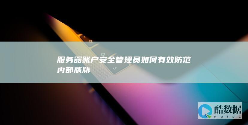 内部员工数据泄露防护