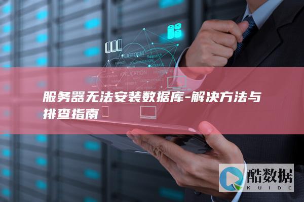 解决方法与排查指南