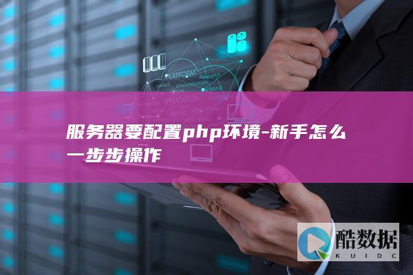 服务器php环境搭建教程