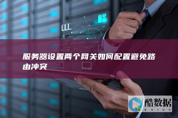 服务器多网关路由设置