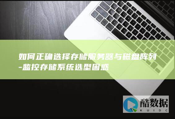 正确配置监控存储策略