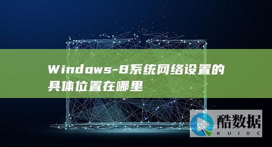 8系统网络设置的具体位置在哪里