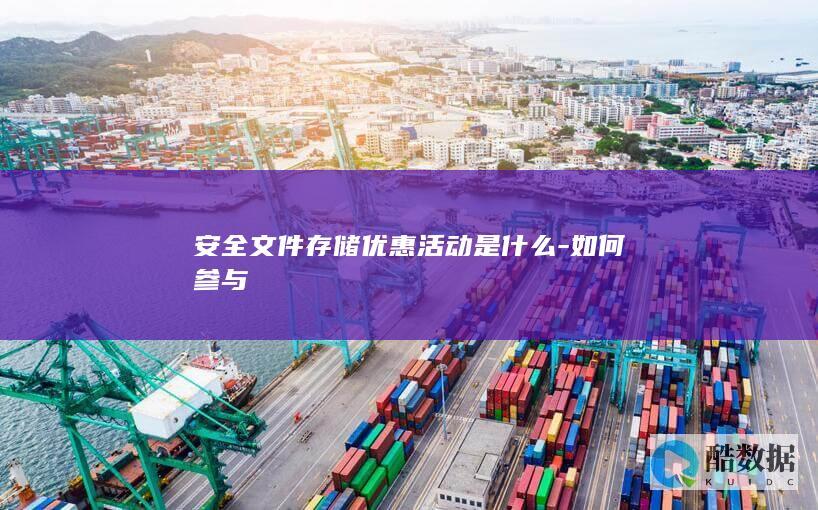 安全文件存储优惠活动是什么-如何参与