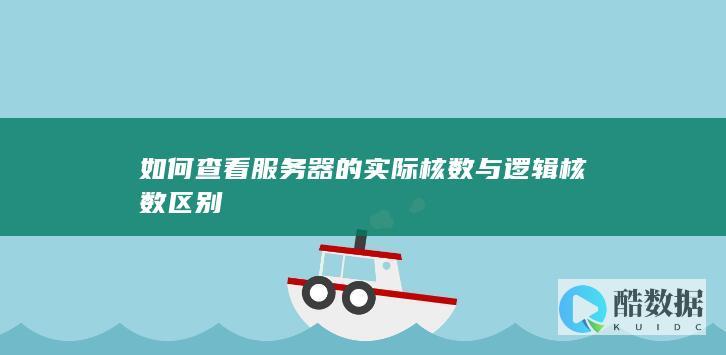 Windows系统CPU逻辑核数识别