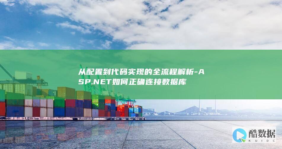 ASP.NET连接数据库代码示例