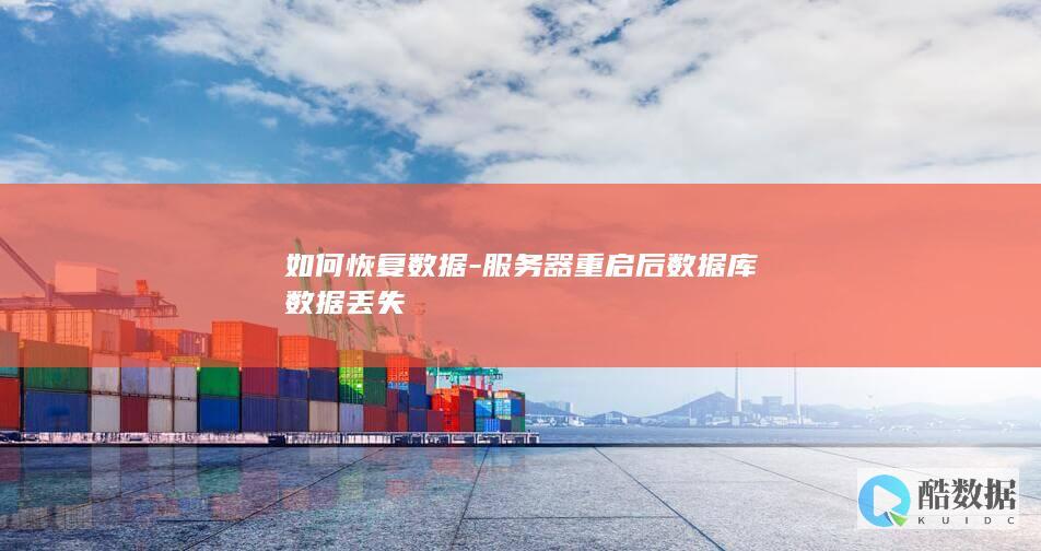 数据库服务器重启数据丢失恢复步骤