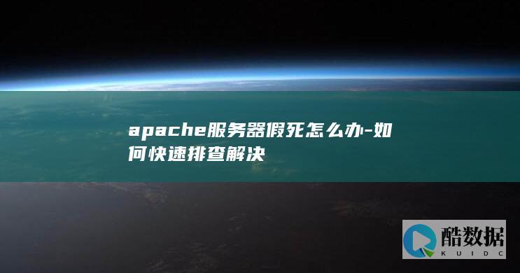 apache服务器假死排查