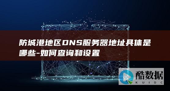 防城港地区器地址具体是哪些