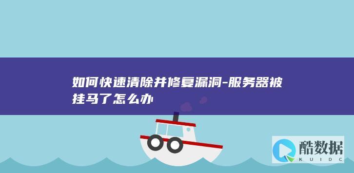 服务器挂马漏洞处理办法