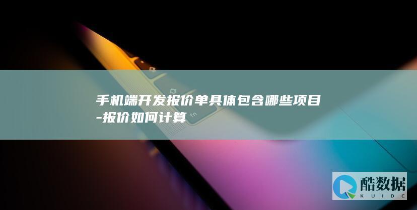 开发报价单项目清单