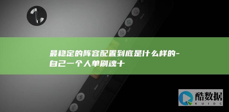 最稳定的阵容配置到底是什么样的