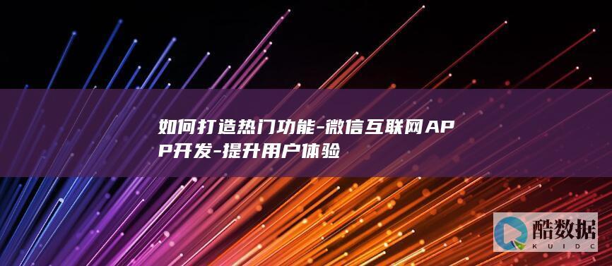 微信APP热门功能设计