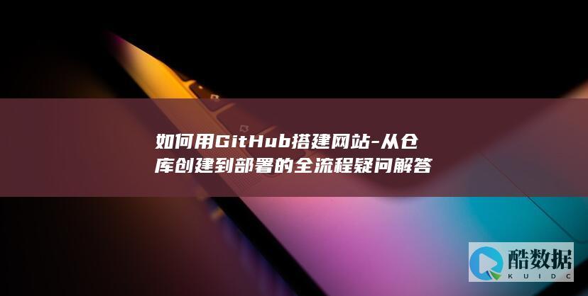 GitHub搭建网站全流程