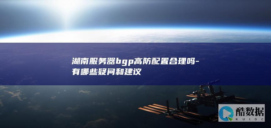 湖南服务器BGP高防配置疑问