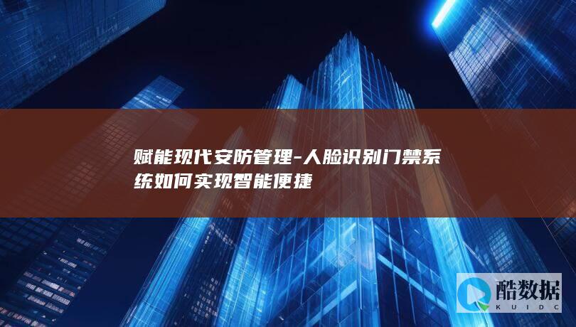 赋能现代安防管理