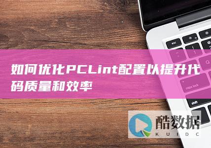 PCLint配置优化技巧