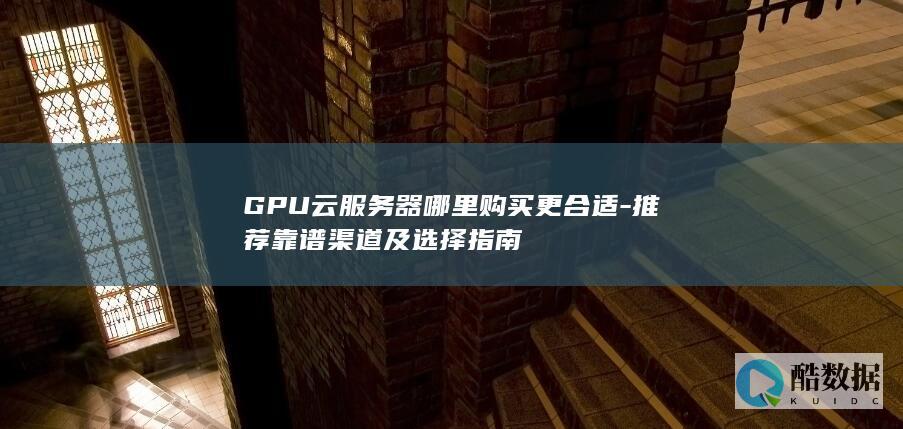 靠谱GPU购买