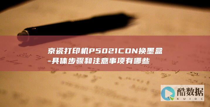 具体步骤和注意事项有哪些