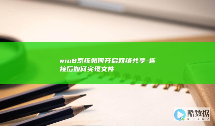 win8网络连接后文件打印机设置