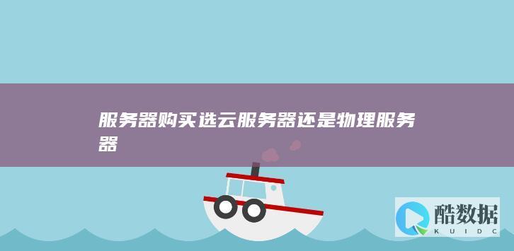 云服务器vs物理服务器优缺点