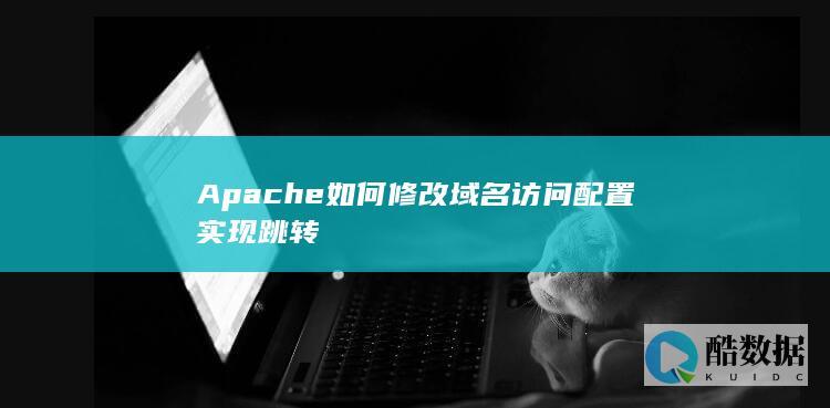 Apache如何修改域名访问配置实现跳转