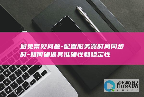 稳定配置服务器时间同步方法