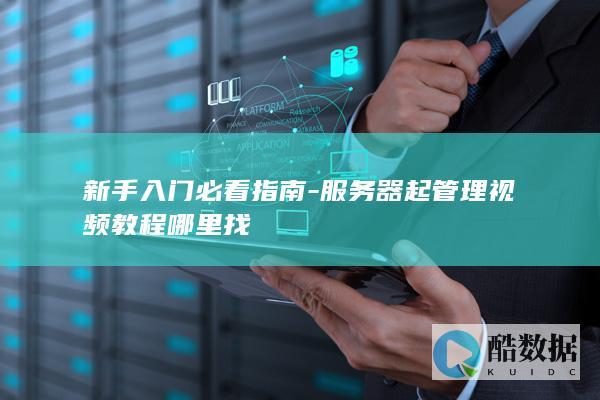 服务器起管理视频教程哪里找