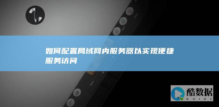 局域网内服务器配置指南