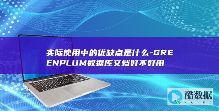 GREENPLUM数据库文档好不好用